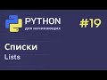 Python с нуля: Списки