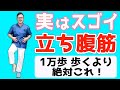 【朝or夜に3分！69kg→53kg】1万歩 歩くより『立ち腹筋』だけで・・・（内臓・中性脂肪 減少｜肝臓洗浄｜動脈硬化予防｜腰痛・股関節痛・膝痛・脊柱管狭窄症・変形性股関節/膝関節症 解消）