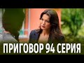 ПРИГОВОР 94 серия на русском языке. Обзор