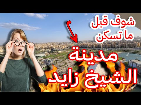 مدينة الشيخ زايد شوف قبل ما تسكن أفضل شقق للبيع