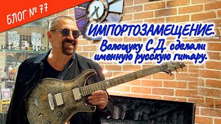 #РокВидеоБлог №77. Импортозамещение. Волощуку С.Д. сделали именную русскую гитару.