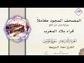 المصحف المجود الجزء الثامن عشر سورة المؤمنون سورة النور والفرقان إلى الآية 20 القارئ معاذ الدويك