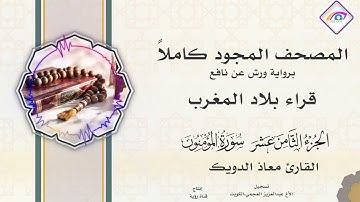 المصحف المجود الجزء الثامن عشر سورة المؤمنون سورة النور والفرقان إلى الآية 20  القارئ معاذ الدويك
