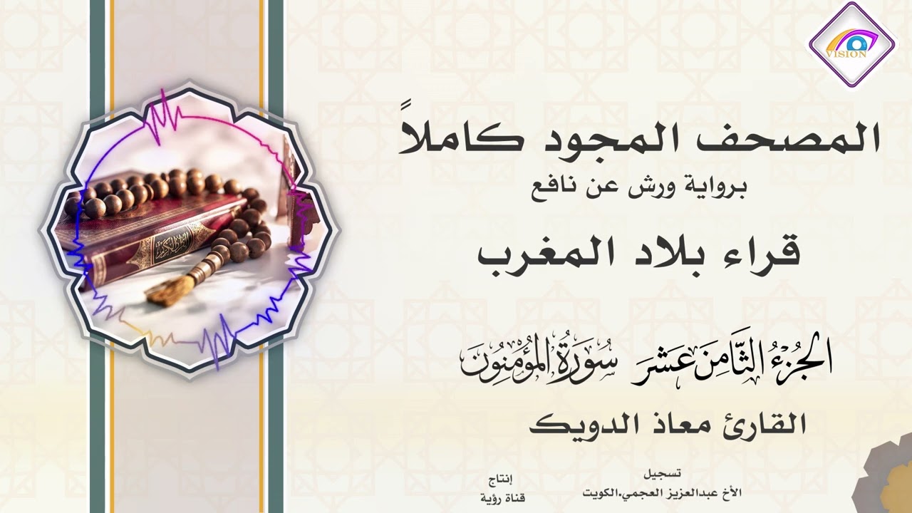 المصحف المجود الجزء الثامن عشر سورة المؤمنون سورة النور والفرقان إلى الآية 20  القارئ معاذ الدويك