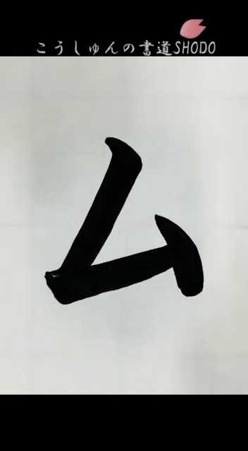 【一日一文字、美文字への道】カタカナ編#ム#書きかた#カタカナ#書き方 #コツ#書道#japanesecalligraphy#tutorial ...