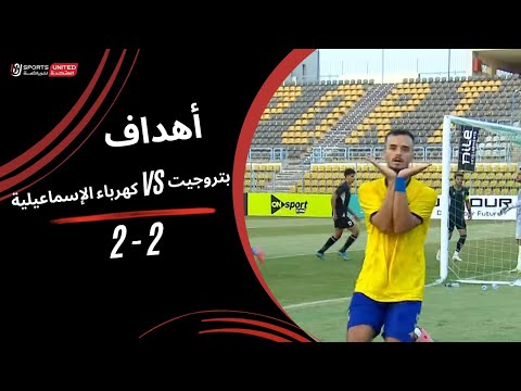 أهداف مباراة بتروجيت 2 2 كهرباء الإسماعيلية الجولة الثانية دوري نايل 2025 2026