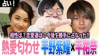 【熱愛匂わせ】平野紫耀×平祐奈‼相性は？恋愛運は？今後を勝手に占なった‼