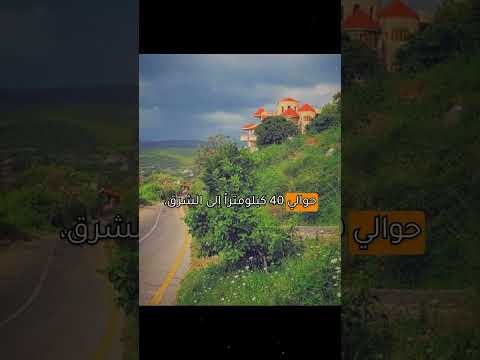 قرية مشتى عازار حيث تم تصوير مسلسل نسمات أيلول