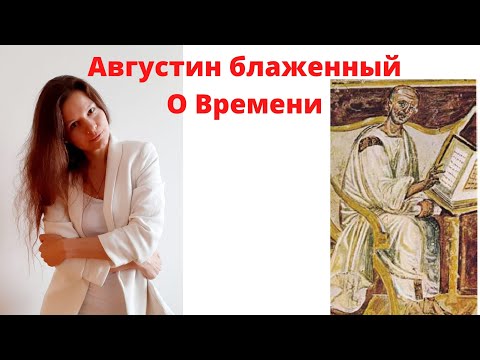 Августин Блаженный// ВРЕМЯ / Исповедь, книга 11