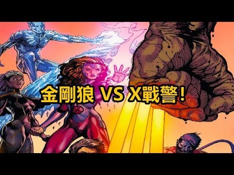 【金剛狼歸來】金剛狼 VS X戰警！羅根暴走？！P2