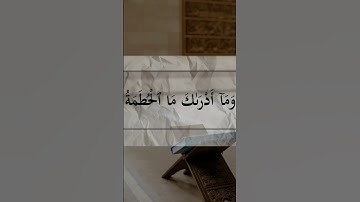 سورة الهمزة قراءة الكسائي بصوت القارئ / أحمد عمر