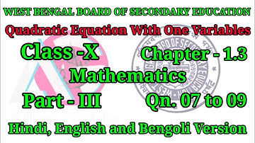 WBBSE 10th MATHS|Class-X|Ch-1.3|Quadratic Equations With One Variable|Qn.07to 09|@AllenGuide |
