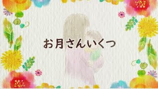 お月さんいくつ
