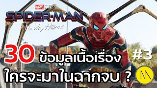 Spider-Man: No Way Home : 30 ข้อมูลเนื้อเรื่อง... ใครจะมาในฉากจบ ? #3