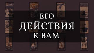 Его ДЕЙСТВИЯ к ВАМ. 🧠🏍😵3 варианта | РАСКЛАД ТАРО