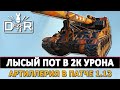 Лысый Пот в 2к урона - Артиллерия в патче 1.13.