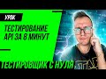 Тестирование API простыми словами за 8 минут / Тестировщик API