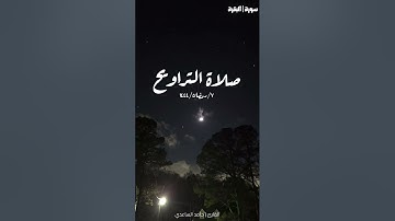 صلاة التراويح 7 رمضان 1444هـ، من سورة البقرة، القارئ / حامد حمد الساعدي