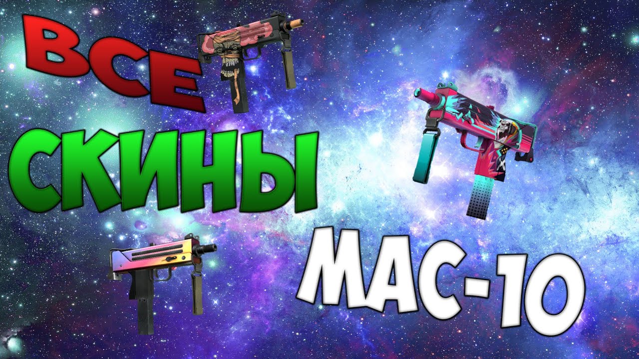 CS:GO - Все скины #21 | MAC-10 / ALL CS:GO MAC-10 SKINS + PRICE - YouTube