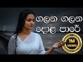 Galana Galana Dola Paare ගලන ගලන ද ළ ප ර Acoustic Cover Lyrics Video Unplugged Studio