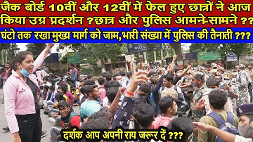 Jac Board Result 2021 में गड़बड़ी को लेकर 10वीं 12वीं के छात्रों का गुस्सा भड़का उतर गए सड़क पर ???