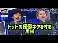 トットの優勝ネタをする黒帯(THE SECOND 2026決勝)【芸人架空モノマネ】