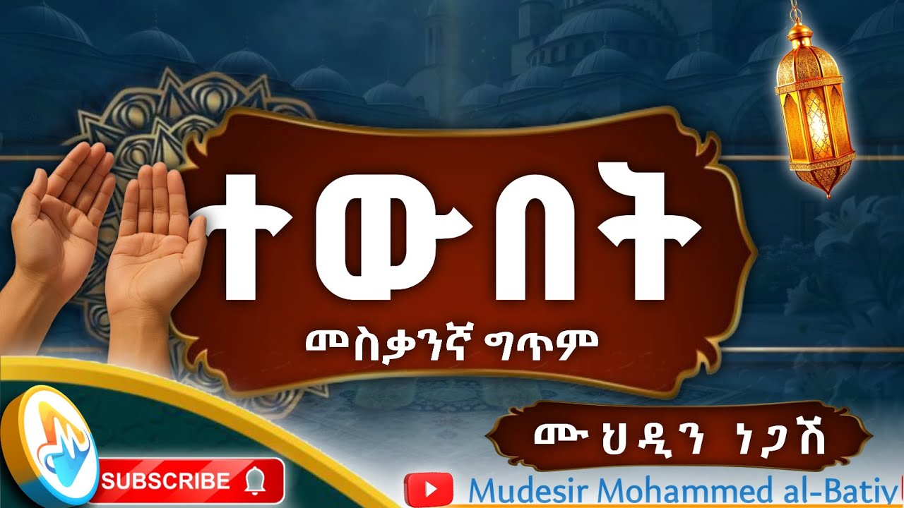 (ተውበት ኢስቲግፋር) መስቃንኛ ግጥም