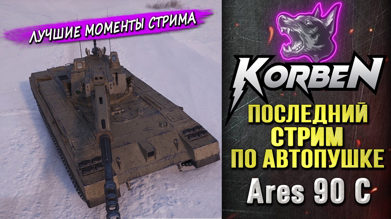 ПОСЛЕДНИЙ СТРИМ на ARES 90 C ◄Моменты стрима►