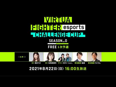 セガ公式「VIRTUA FIGHTER esports CHALLENGE CUP SEASON_0 FREE 1次予選」