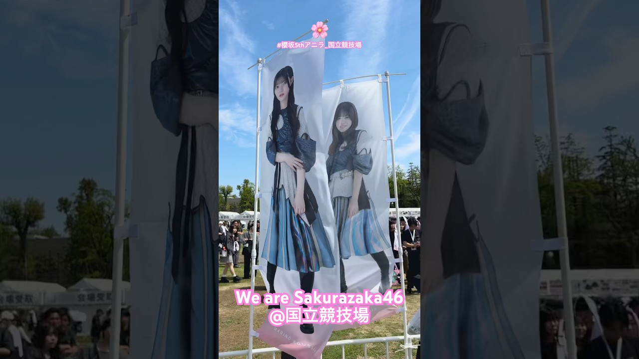 #櫻坂46 全員分フラッグ@国立競技場!!! #sakurazaka46 #櫻坂5thアニラ #櫻坂5thアニラ_国立競技場