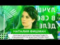 &quot;Сколько должен зарабатывать специалист по благоустройству?&quot; — Наталия Фишман (9/11)