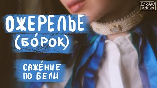 видео: Вышиваю ожерелье (борок) в технике сажение по бели || Жемчужная вышивка || Старинная русская вышивка картинка: Вышиваю ожерелье (борок) в технике сажение по бели || Жемчужная вышивка || Старинная русская вышивка