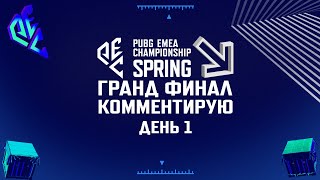 [RU] Комментирую PEC Spring 2024 | Grand Final - Day 1 | !tg !com | #PartnerWatchParty