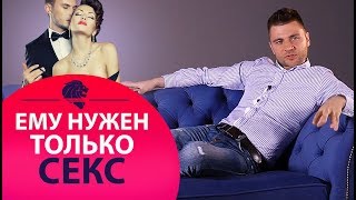 Как понять что мужчине нужен только секс.