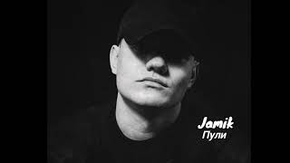 Jamik - Пули (Official Music)