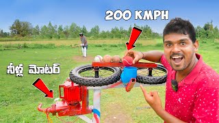 200 Km/hr Cricket Ball Launcher 🔥🔥 సైకిల్ చక్రాలతో Cricket Ball Launcher చేసాము😲😲 Telugu Experiments