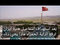 بعد استهداف اسماعيل ايران ترفع الراية الحمراء فماذا يعني ذلك بعد استهداف اسماعيل ايران ترفع الراية الحمراء فماذا يعني ذلك