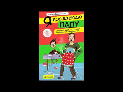 Я ВОСПИТЫВАЮ ПАПУ # аудиосказки для детей новые аудиосказки