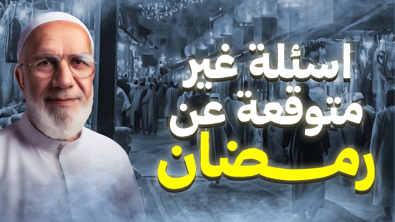 أسئلة غير متوقعة طرحها المتابعون عن رمضان  الدكتور عمرعبد الكافي