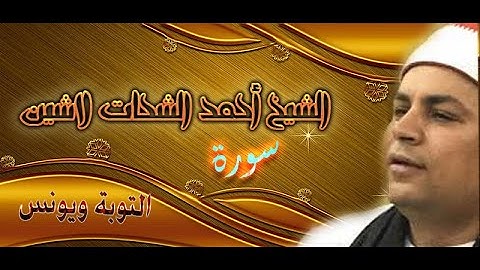 تلاوة عالمية فوق الوصـف للشيخ أحمد الشحات لاشين سورة{{التوبة ويونس}}