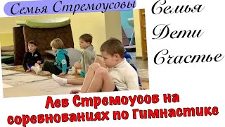 Лев Стремоусов на соревнованиях по гимнастике