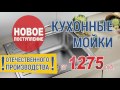 На сайте www.masterovoi.com новое поступление кухонных моек из нержавейки