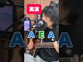ギター始めた後すぐできる1番おもろい練習って！？