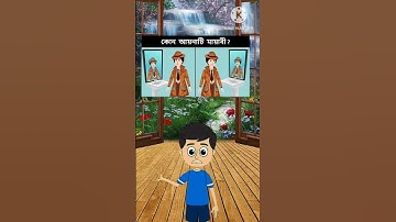 🪞✨ কোন আয়না মায়াবী?#ধাঁধাpoint #puzzle #cartoon #dhada #funny