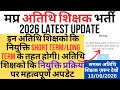 ऐसे होगी SHORT TERM ओर LONG TERM अतिथि शिक्षको की नियुक्ति || ये अतिथि शिक्षक दायरे में आयेंगे