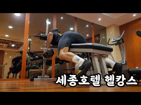 세종호텔 헬스장 리뷰