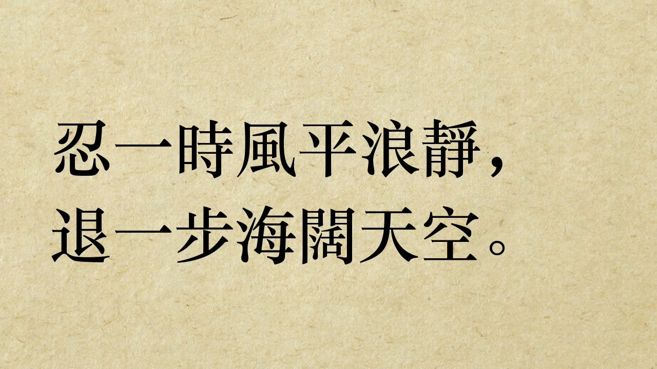 忍一時風平浪靜[勵志] (粵語/廣東話) - Youtube