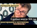 Доклад Кривошея: о пробных монетах 1858 года