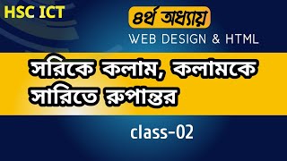 টেবিলের সারিকে কলাম ,কলামকে সারিতে রূপান্তর || html table tag| part-02