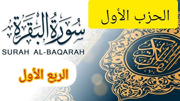 🌹سورة البقرة برواية حفص عن عاصم 🌹.                          🌹الحزب الأول 🪴الربع الأول🌹